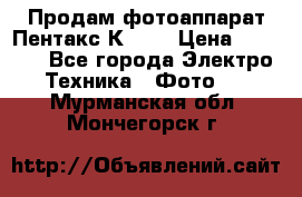 Продам фотоаппарат Пентакс К1000 › Цена ­ 4 300 - Все города Электро-Техника » Фото   . Мурманская обл.,Мончегорск г.